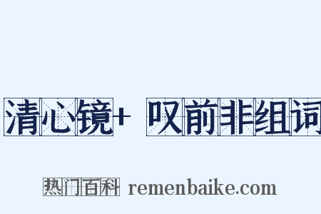 清心镜+叹前非组词是什么意思的图片